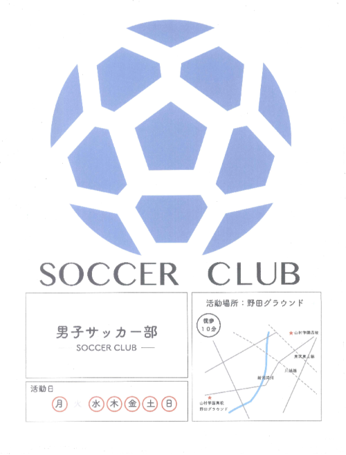 男子サッカー部 掲示ポスター|山村学園高等学校