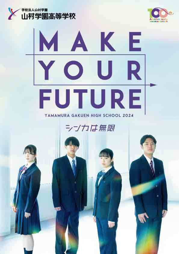 MAKE YOUR FUTURE | 山村学園高等学校2024学校案内