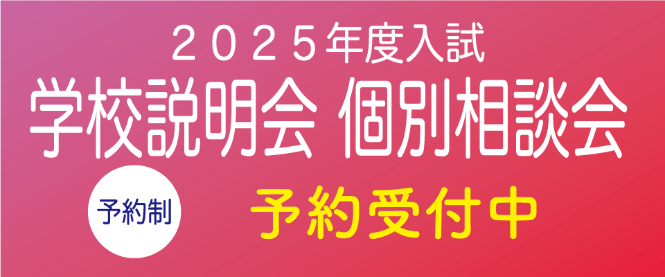 学校説明会 2024.07.27sat-2024.12.15sun / 個別相談会 2024.09.21sat-2024.12.25wed