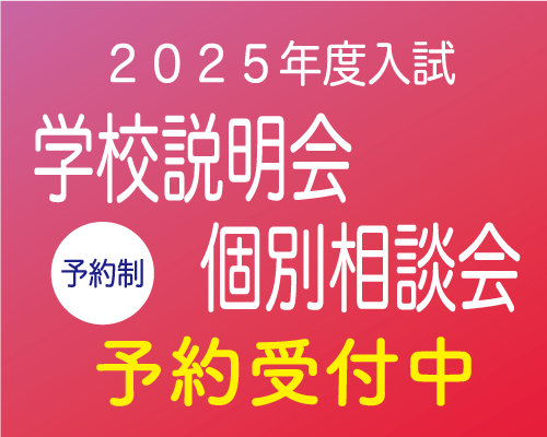 学校説明会 2024.07.27sat-2024.12.15sun / 個別相談会 2024.09.21sat-2024.12.25wed