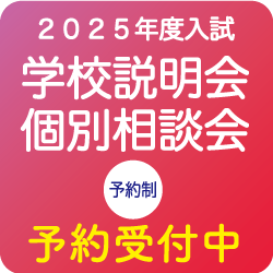 学校説明会/個別相談会