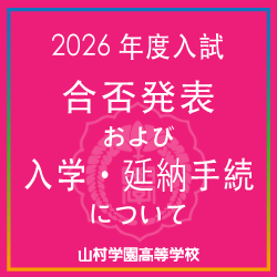 2026入試合否発表および入学・延納手続について