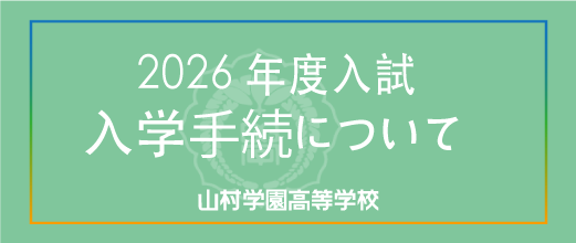 入学手続について