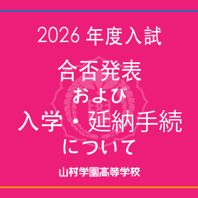 2026年度入試合否発表および入学・延納手続について