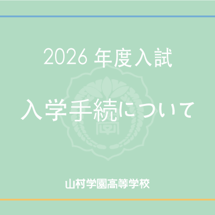 2026年度入学手続について