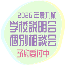 2026年度入試　説明会相談会