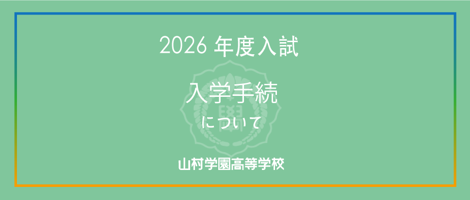 2026年度入試入学手続について｜山村学園高等学校