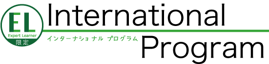 インターナショナルプログラム