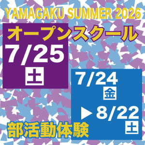2026オープンスクール・部活動体験