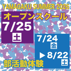 2026オープンスクール・部活動体験