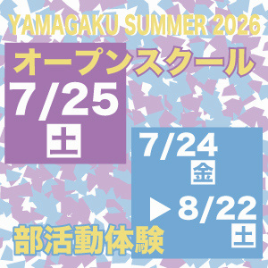 2026オープンスクール・部活動体験