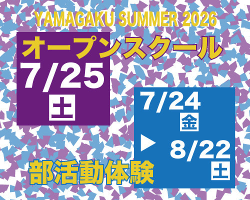 2026オープンスクール・部活動体験