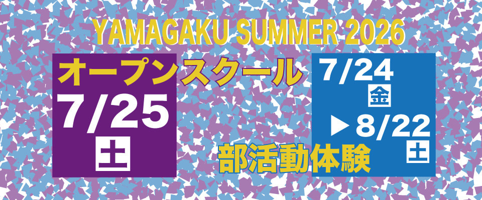 2026オープンスクール・部活動体験