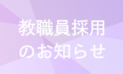 教職員採用のお知らせ