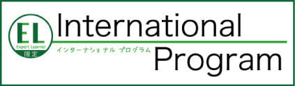 インターナショナルプログラム