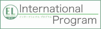 インターナショナルプログラム