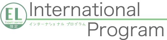 インターナショナルプログラム