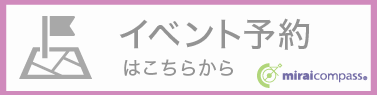 学校説明会個別相談会予約サイト