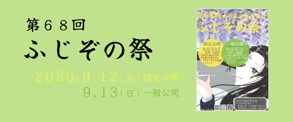 第68回ふじぞの祭