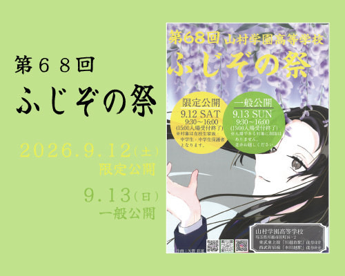 第68回ふじぞの祭