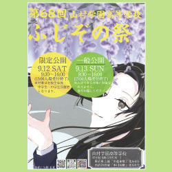 第68回ふじぞの祭